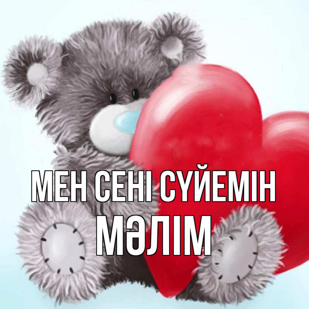 Күн сайын ашық хат с именем, МӘЛІМ Мен сені сүйемін медвежуся Онлайн тегін жүктеп алу тілектері бар керемет карта 