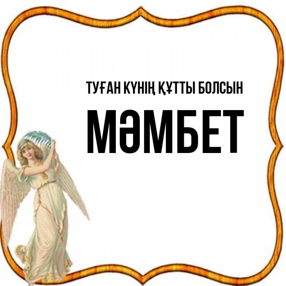 Күн сайын ашық хат с именем, МӘМБЕТ Туған күнің құтты болсын рамочка простая Онлайн тегін жүктеп алу тілектері бар керемет карта 