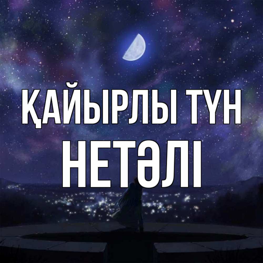 Күн сайын ашық хат с именем, НЕТӘЛІ Қайырлы түн набережная Онлайн тегін жүктеп алу тілектері бар керемет карта 