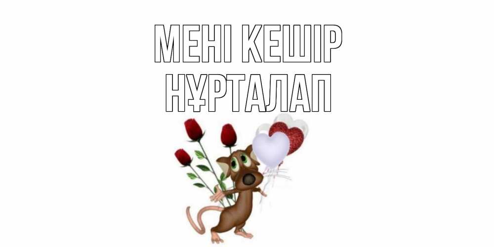 Күн сайын ашық хат с именем, НҰРТАЛАП Мені кешір прости Онлайн тегін жүктеп алу тілектері бар керемет карта 