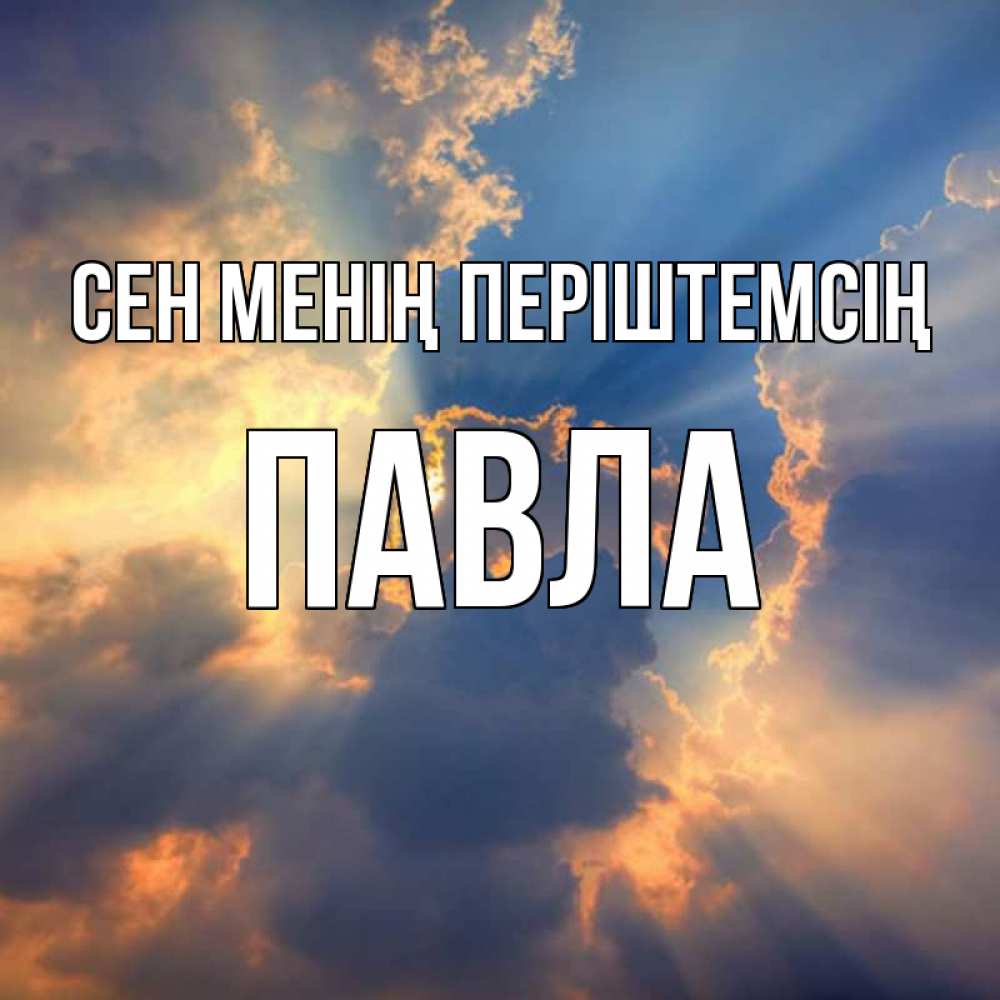 Күн сайын ашық хат с именем, Павла Сен менің періштемсің ангельский свет сквозь облака Онлайн тегін жүктеп алу тілектері бар керемет карта 