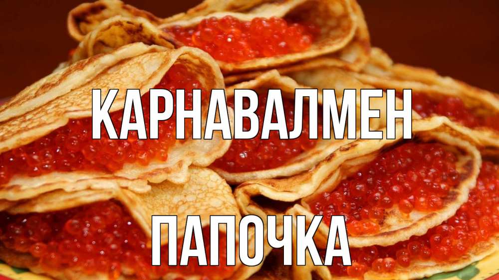 Күн сайын ашық хат с именем, Папочка Карнавалмен блины Онлайн тегін жүктеп алу тілектері бар керемет карта 