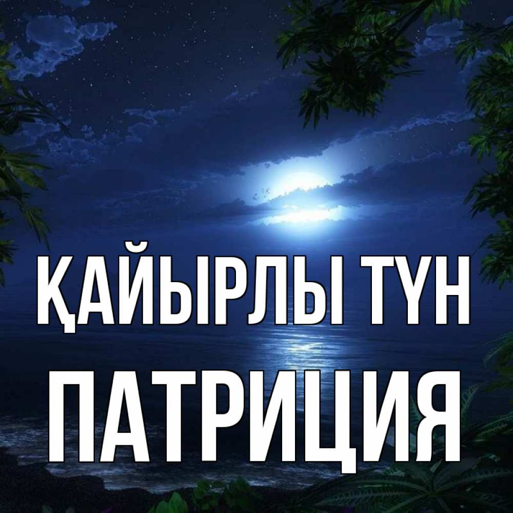 Күн сайын ашық хат с именем, Патриция Қайырлы түн тропический остров Онлайн тегін жүктеп алу тілектері бар керемет карта 