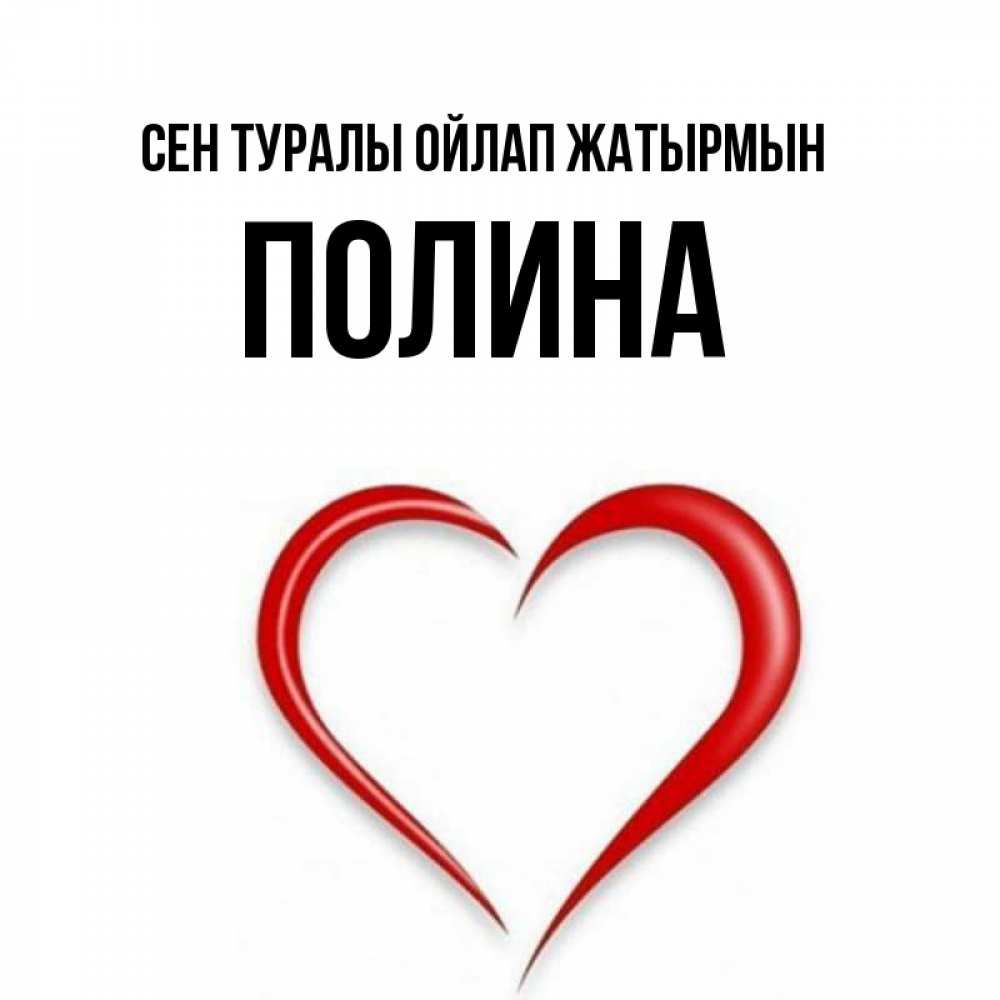 Күн сайын ашық хат с именем, Полина Сен туралы ойлап жатырмын для возлюбленной Онлайн тегін жүктеп алу тілектері бар керемет карта 