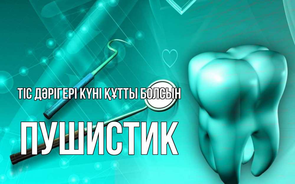 Күн сайын ашық хат с именем, Пушистик Тіс дәрігері күні құтты болсын с днем стоматолога Онлайн тегін жүктеп алу тілектері бар керемет карта 