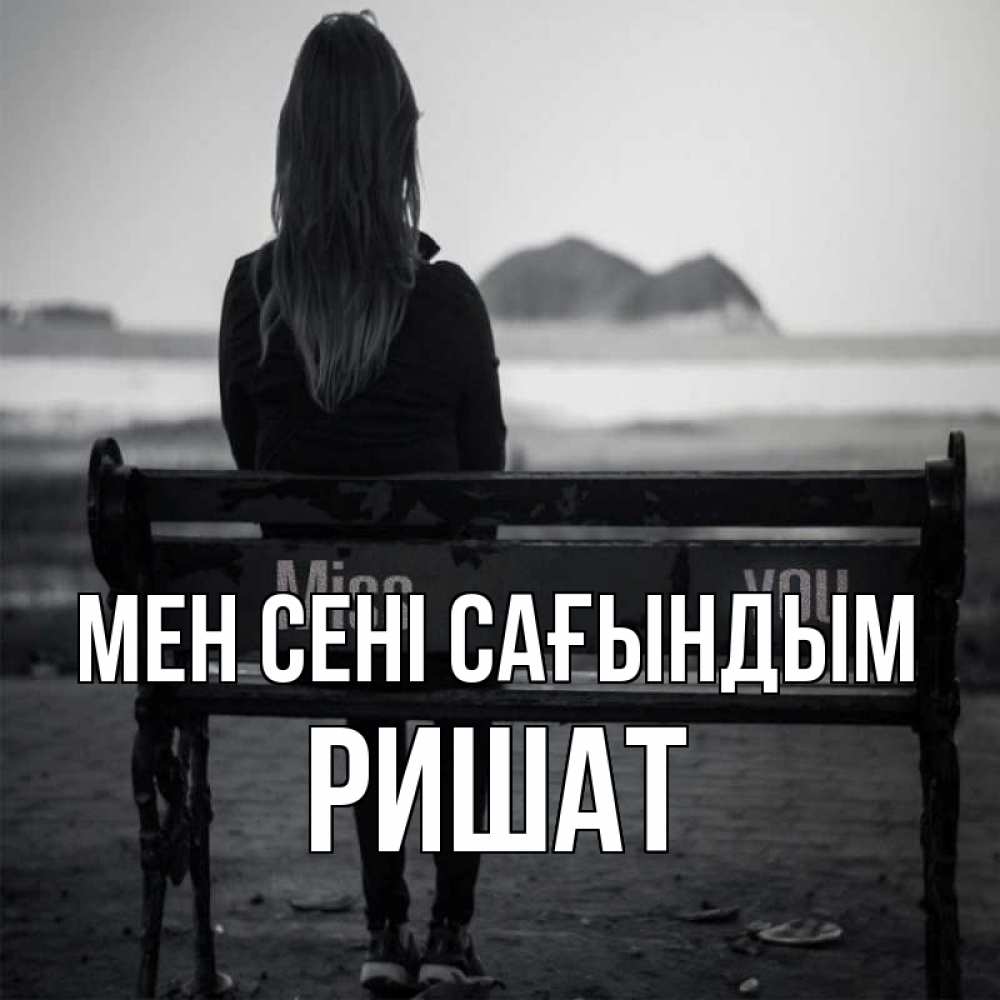 Күн сайын ашық хат с именем, РИШАТ Мен сені сағындым девушка одна Онлайн тегін жүктеп алу тілектері бар керемет карта 