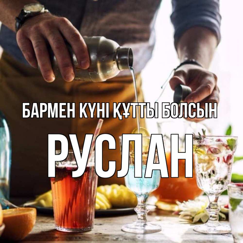Күн сайын ашық хат с именем, РУСЛАН бармен күні құтты болсын с днем бармена Онлайн тегін жүктеп алу тілектері бар керемет карта 
