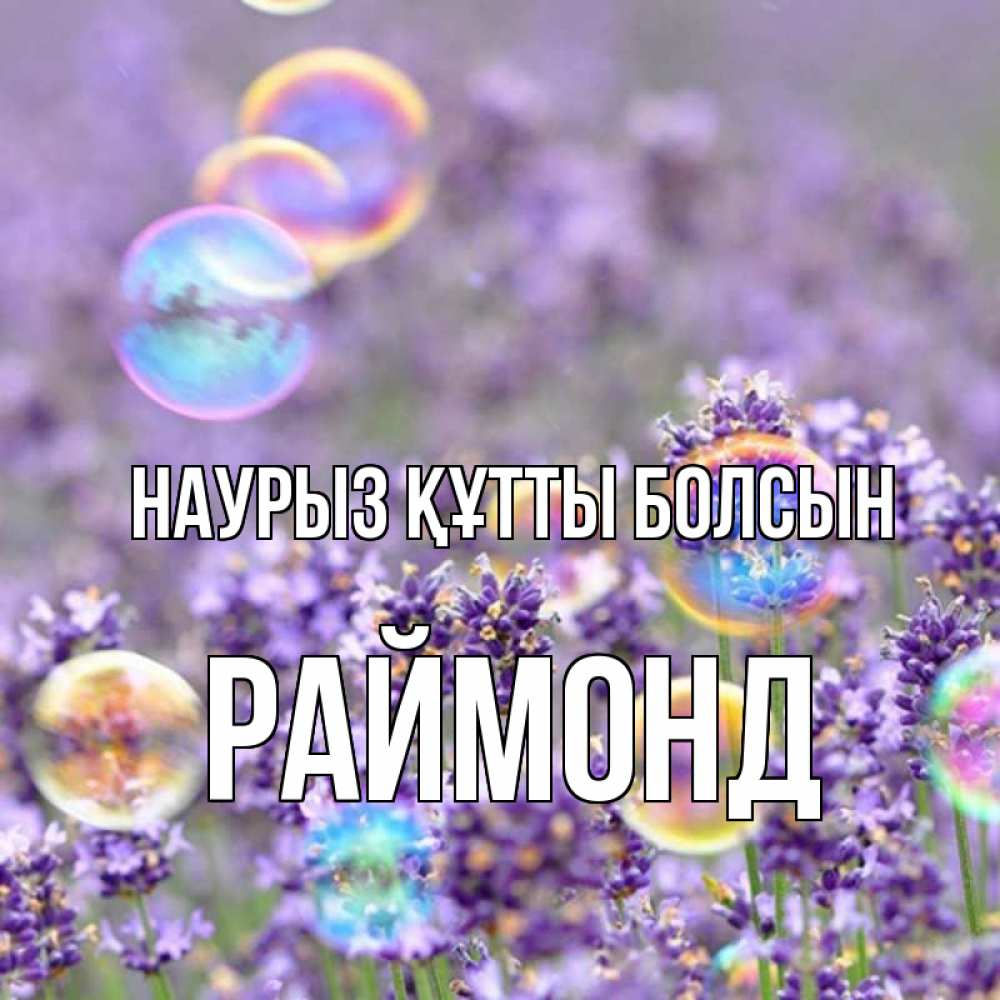 Күн сайын ашық хат с именем, Раймонд Наурыз құтты болсын цветы Онлайн тегін жүктеп алу тілектері бар керемет карта 