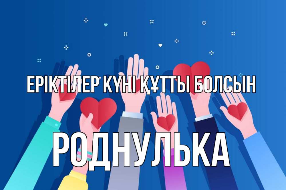 Күн сайын ашық хат с именем, Роднулька Еріктілер күні құтты болсын С днем волонтера Онлайн тегін жүктеп алу тілектері бар керемет карта 
