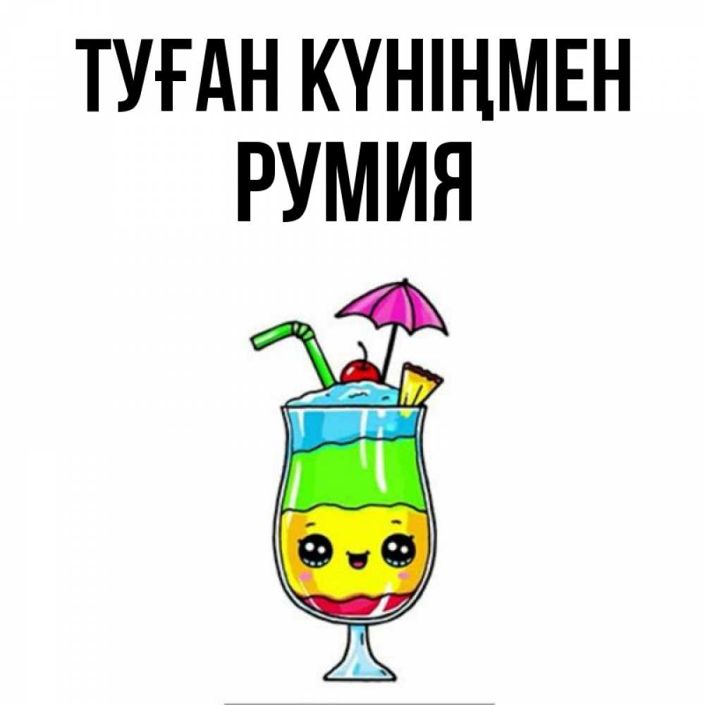 Күн сайын ашық хат с именем, Румия Туған күніңмен с зонтиком Онлайн тегін жүктеп алу тілектері бар керемет карта 