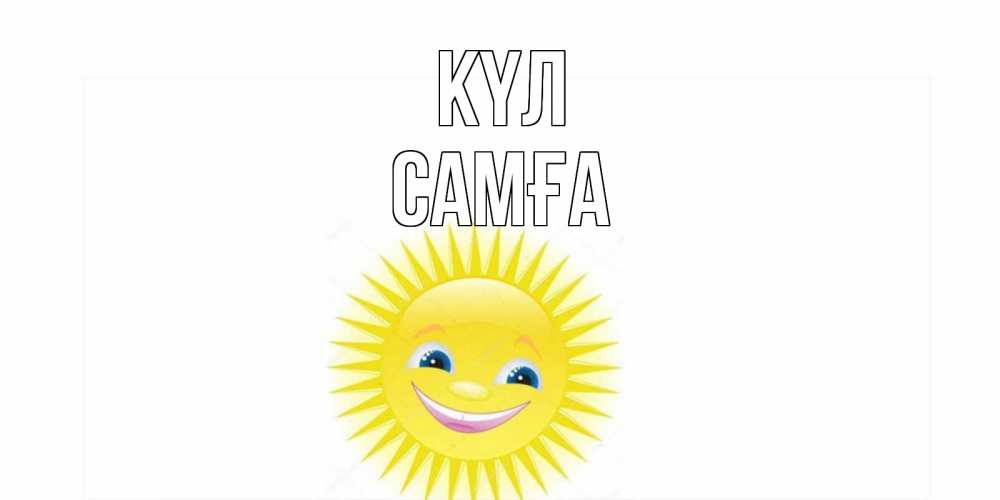 Күн сайын ашық хат с именем, САМҒА күл пожелания позитивные Онлайн тегін жүктеп алу тілектері бар керемет карта 