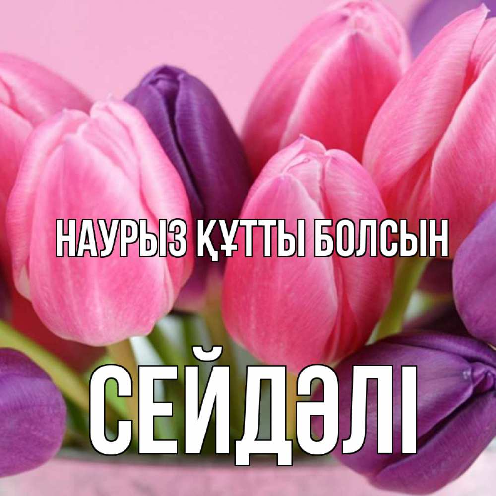 Күн сайын ашық хат с именем, СЕЙДӘЛІ Наурыз құтты болсын маме 1 Онлайн тегін жүктеп алу тілектері бар керемет карта 