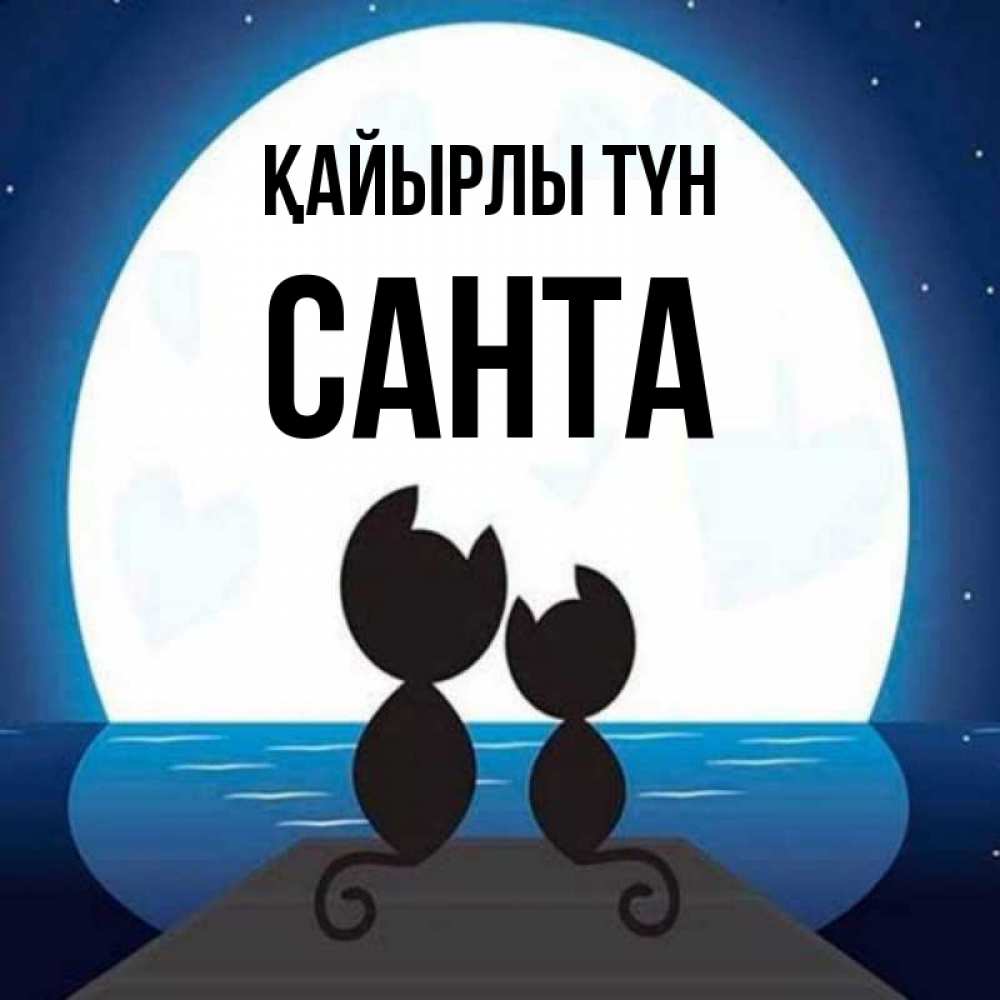 Күн сайын ашық хат с именем, Санта Қайырлы түн луна море мост Онлайн тегін жүктеп алу тілектері бар керемет карта 