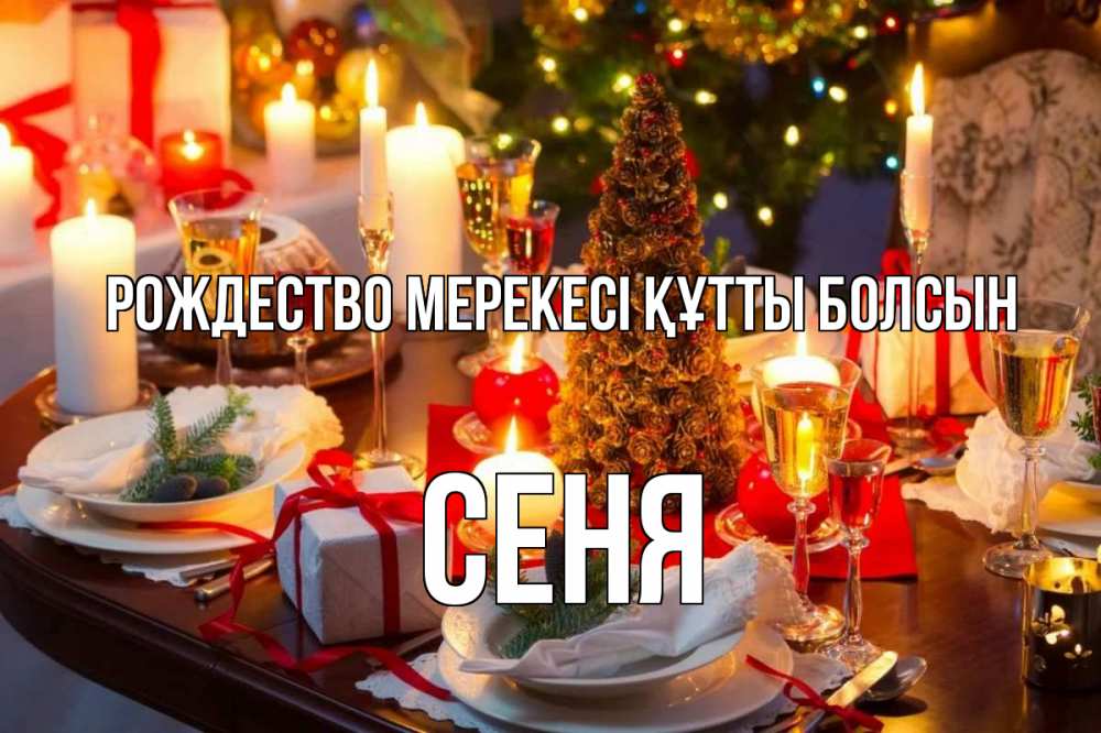 Күн сайын ашық хат с именем, Сеня Рождество мерекесі құтты болсын сочельник Онлайн тегін жүктеп алу тілектері бар керемет карта 