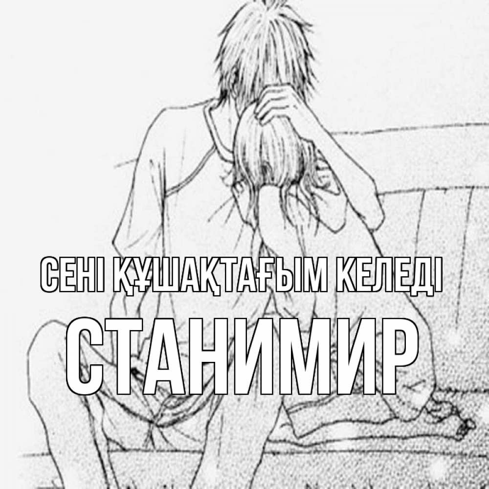 Күн сайын ашық хат с именем, Станимир сені құшақтағым келеді карандаш Онлайн тегін жүктеп алу тілектері бар керемет карта 
