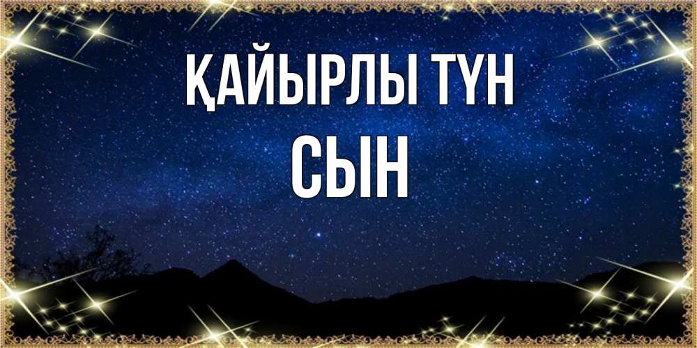 Күн сайын ашық хат с именем, Сын Қайырлы түн млечный путь Онлайн тегін жүктеп алу тілектері бар керемет карта 