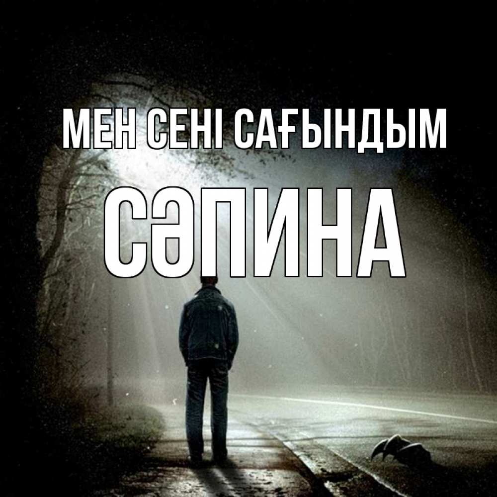 Күн сайын ашық хат с именем, СӘПИНА Мен сені сағындым свет 1 Онлайн тегін жүктеп алу тілектері бар керемет карта 