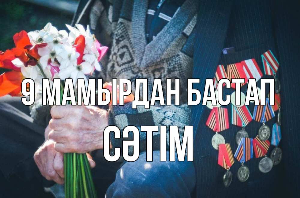 Күн сайын ашық хат с именем, СӘТІМ 9 мамырдан бастап 9 мая Онлайн тегін жүктеп алу тілектері бар керемет карта 