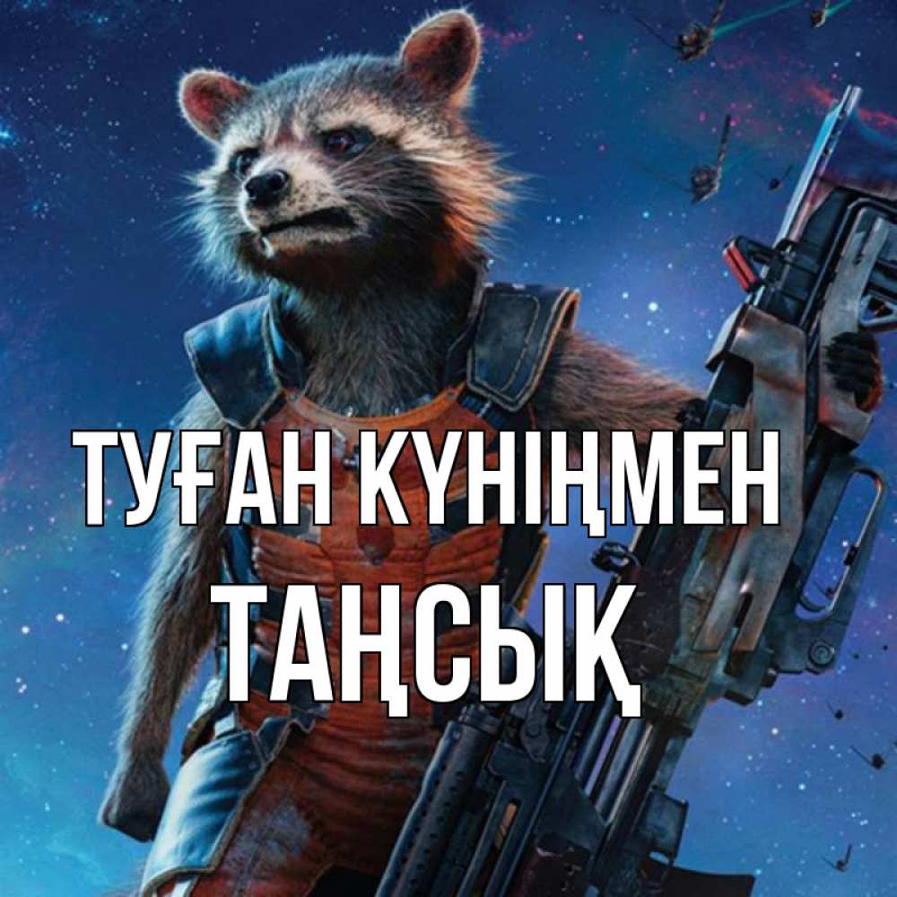 Күн сайын ашық хат с именем, ТАҢСЫҚ Туған күніңмен реактивный Рокета Онлайн тегін жүктеп алу тілектері бар керемет карта 
