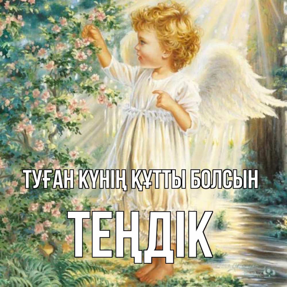Күн сайын ашық хат с именем, ТЕҢДІК Туған күнің құтты болсын собирает цветы Онлайн тегін жүктеп алу тілектері бар керемет карта 