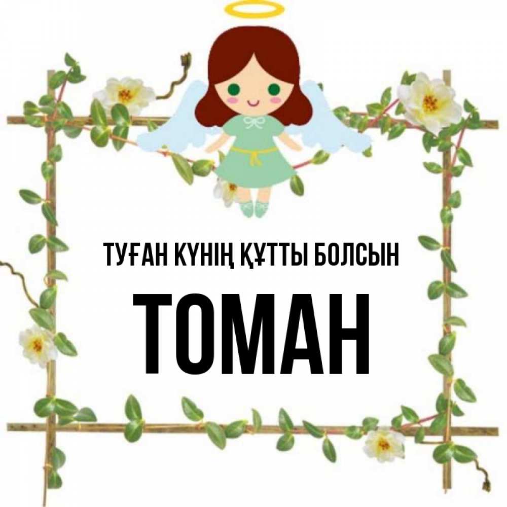 Күн сайын ашық хат с именем, ТОМАН Туған күнің құтты болсын Ангел с нимбом Онлайн тегін жүктеп алу тілектері бар керемет карта 