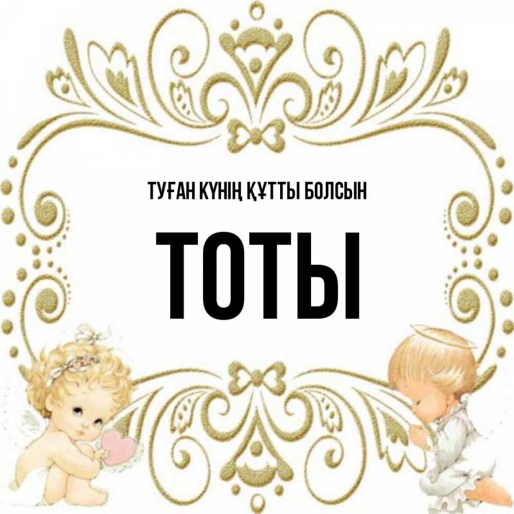 Күн сайын ашық хат с именем, ТОТЫ Туған күнің құтты болсын с именинами поздравляют два красивых ангела. Один с сердечком другой молится Онлайн тегін жүктеп алу тілектері бар керемет карта 
