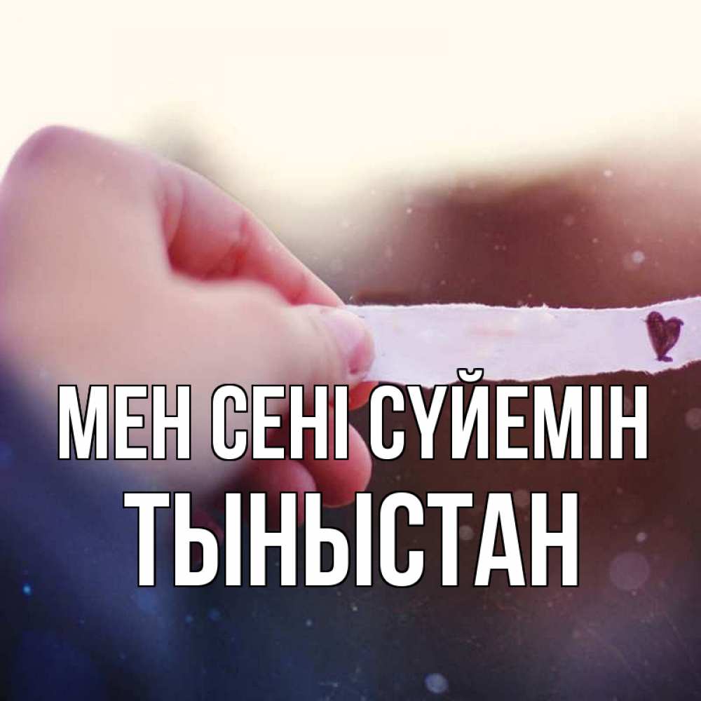 Күн сайын ашық хат с именем, ТЫНЫСТАН Мен сені сүйемін для тебя Онлайн тегін жүктеп алу тілектері бар керемет карта 