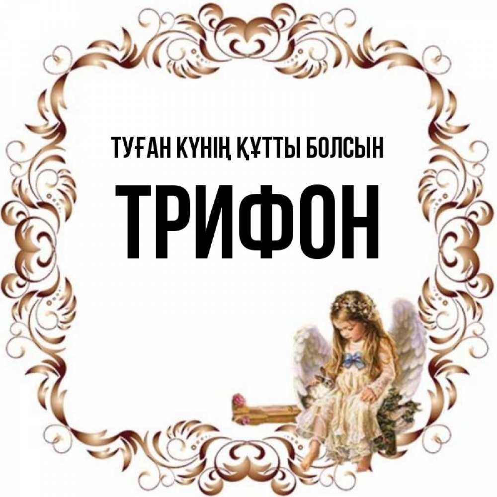 Күн сайын ашық хат с именем, Трифон Туған күнің құтты болсын рамочка из перьев и ангелочек Онлайн тегін жүктеп алу тілектері бар керемет карта 