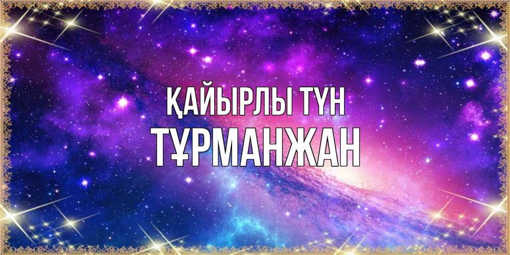 Күн сайын ашық хат с именем, ТҰРМАНЖАН Қайырлы түн пожелания споки ноки Онлайн тегін жүктеп алу тілектері бар керемет карта 