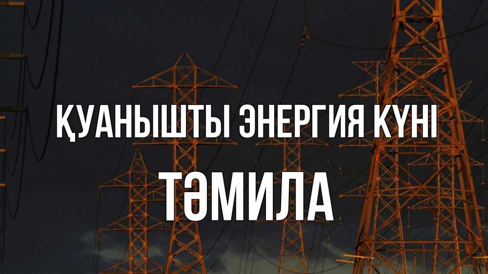 Күн сайын ашық хат с именем, ТӘМИЛА Қуанышты энергия күні ночь, лэп Онлайн тегін жүктеп алу тілектері бар керемет карта 