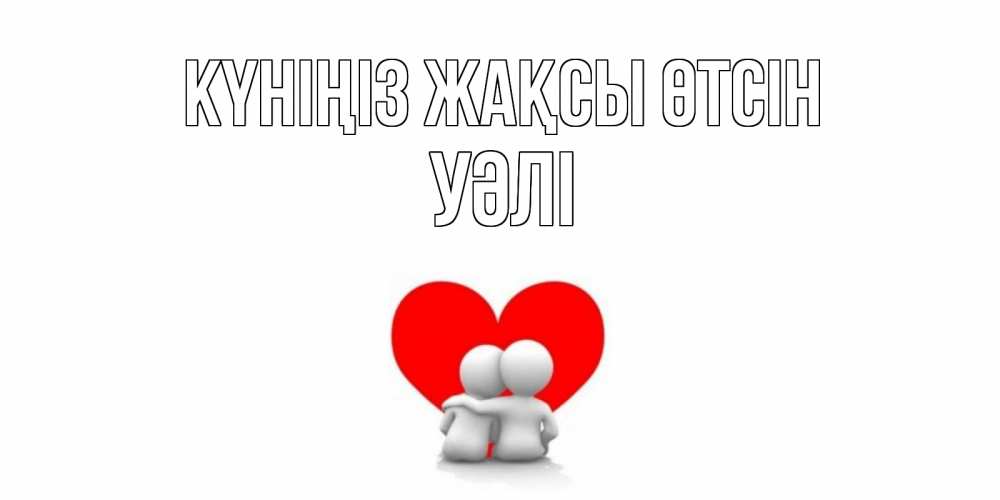 Күн сайын ашық хат с именем, УӘЛІ Күніңіз жақсы өтсін Сердце Онлайн тегін жүктеп алу тілектері бар керемет карта 