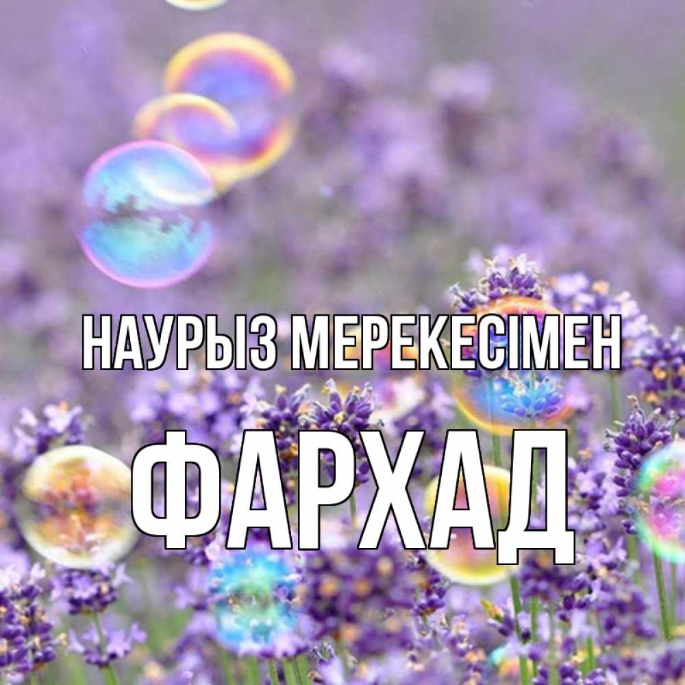 Күн сайын ашық хат с именем, Фархад Наурыз мерекесімен цветы Онлайн тегін жүктеп алу тілектері бар керемет карта 