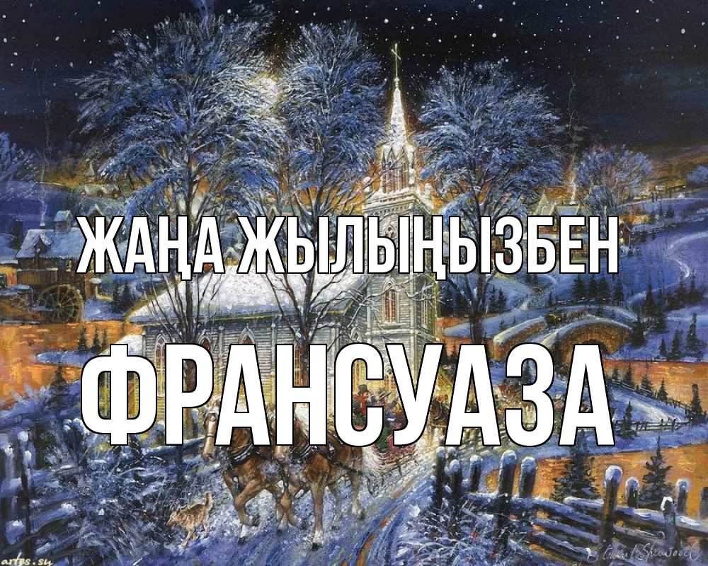 Күн сайын ашық хат с именем, Франсуаза Жаңа жылыңызбен упряжка лошадей, лошади, новый год Онлайн тегін жүктеп алу тілектері бар керемет карта 
