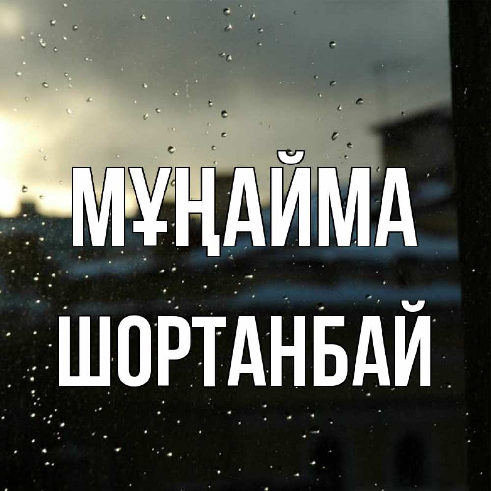 Күн сайын ашық хат с именем, ШОРТАНБАЙ Мұңайма вид на крыши Онлайн тегін жүктеп алу тілектері бар керемет карта 