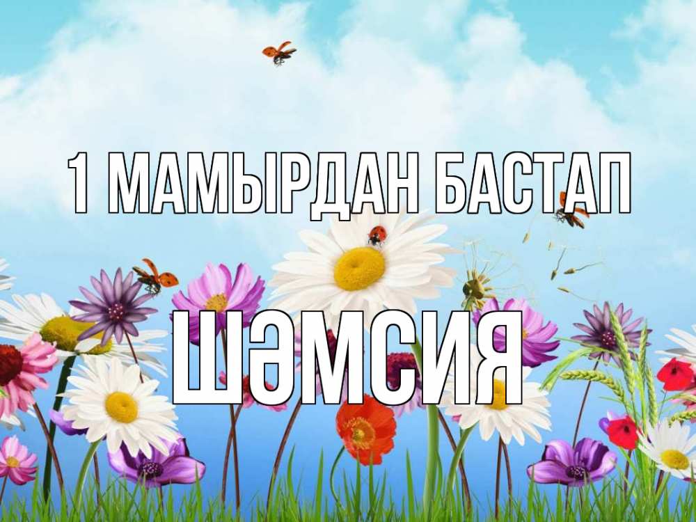 Күн сайын ашық хат с именем, ШӘМСИЯ 1 мамырдан бастап С 1 мая Онлайн тегін жүктеп алу тілектері бар керемет карта 