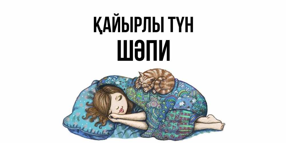 Күн сайын ашық хат с именем, ШӘПИ Қайырлы түн пожелания сладких снов для подруги Онлайн тегін жүктеп алу тілектері бар керемет карта 