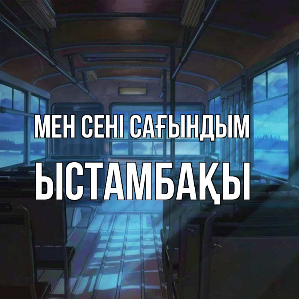Күн сайын ашық хат с именем, ЫСТАМБАҚЫ Мен сені сағындым тоска Онлайн тегін жүктеп алу тілектері бар керемет карта 