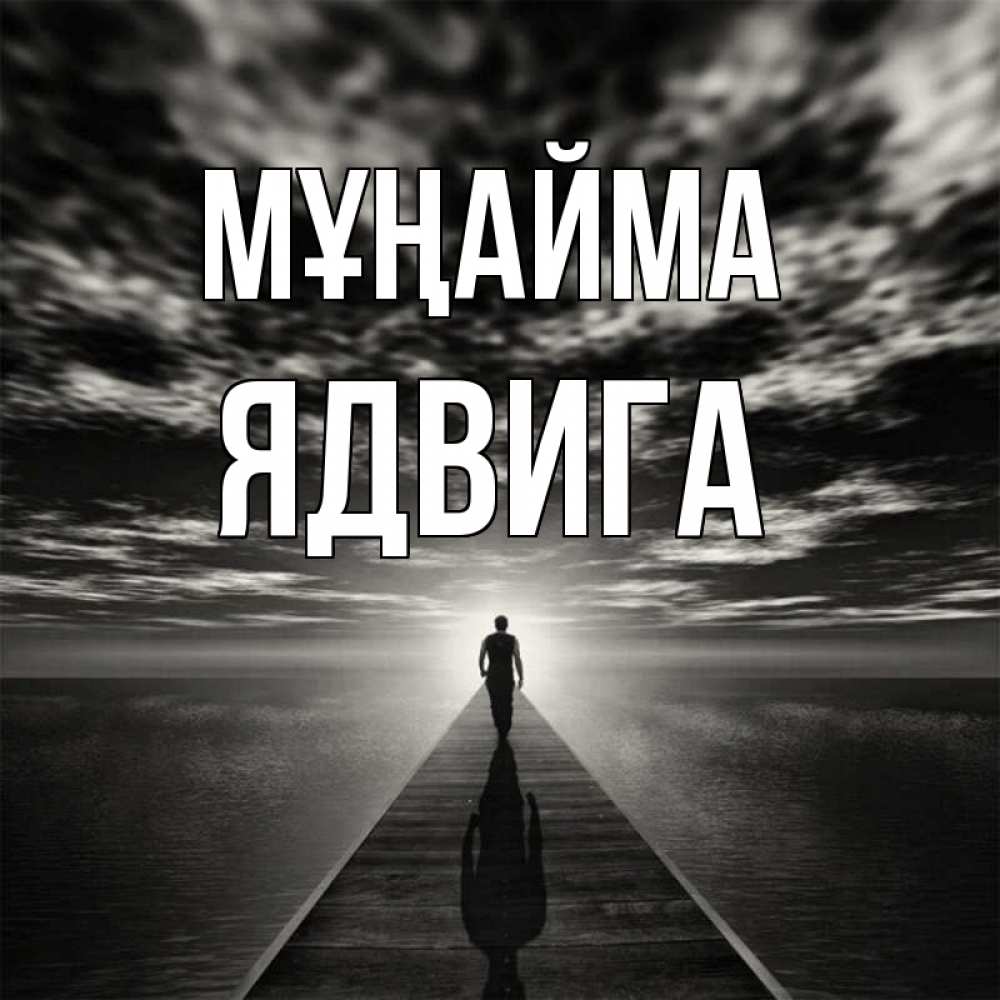 Күн сайын ашық хат с именем, Ядвига Мұңайма человек Онлайн тегін жүктеп алу тілектері бар керемет карта 
