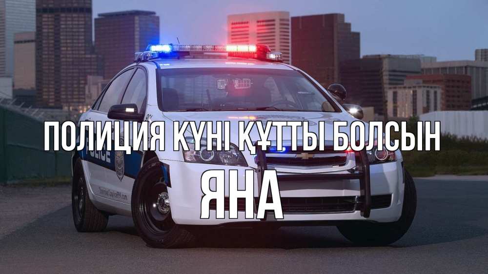 Күн сайын ашық хат с именем, Яна Полиция күні құтты болсын полиция Онлайн тегін жүктеп алу тілектері бар керемет карта 