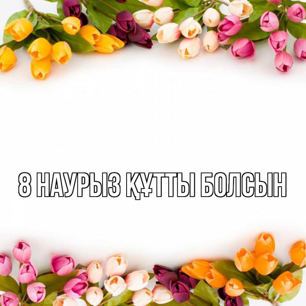 Күн сайын ашық хат с именем, выберите-имя 8 наурыз құтты болсын весна март Онлайн тегін жүктеп алу тілектері бар керемет карта 