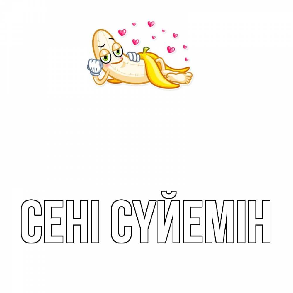 Күн сайын ашық хат с именем, выберите-имя Сені сүйемін поцелуй открытки бесплатно Онлайн тегін жүктеп алу тілектері бар керемет карта 