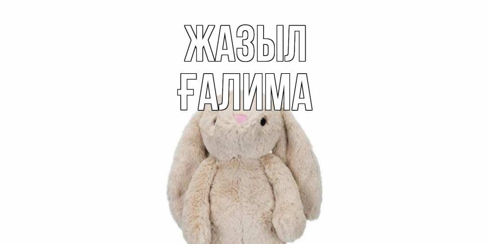 Күн сайын ашық хат с именем, ҒАЛИМА Жазыл не болей Онлайн тегін жүктеп алу тілектері бар керемет карта 