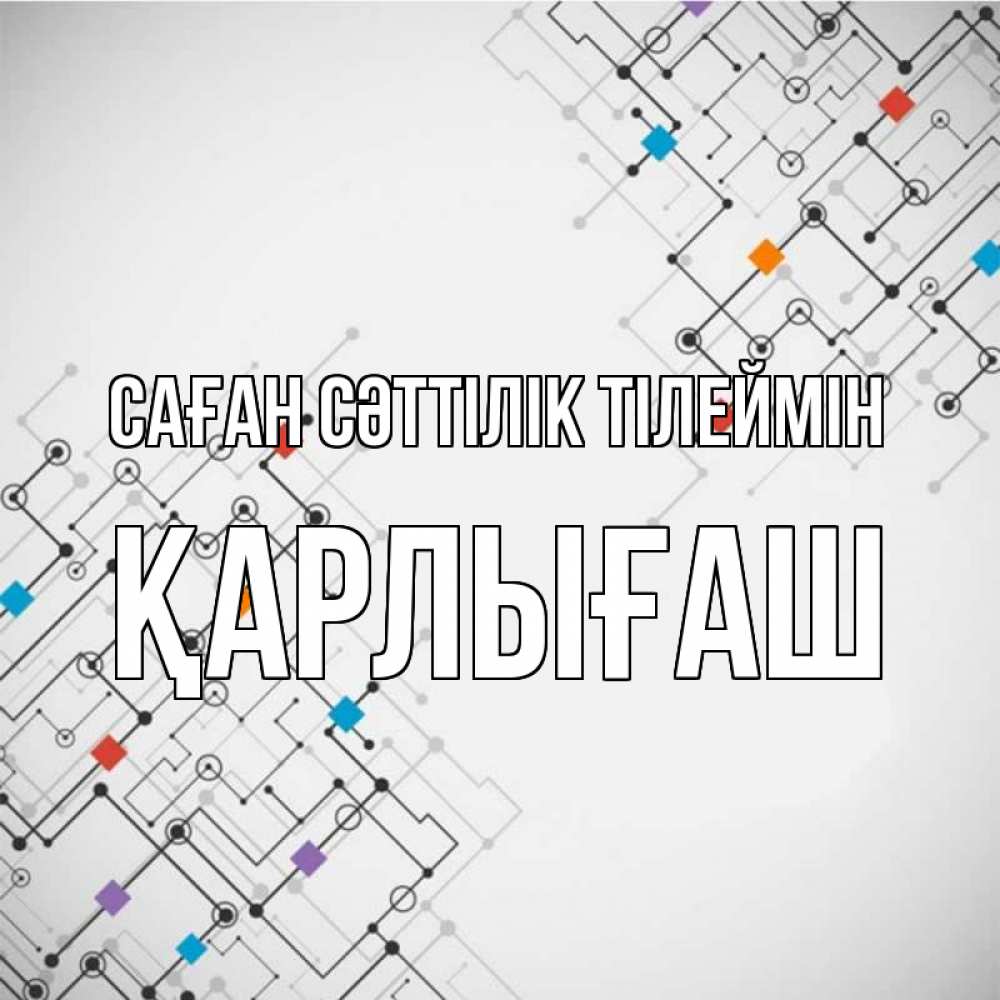 Күн сайын ашық хат с именем, ҚАРЛЫҒАШ Саған сәттілік тілеймін на удач Онлайн тегін жүктеп алу тілектері бар керемет карта 