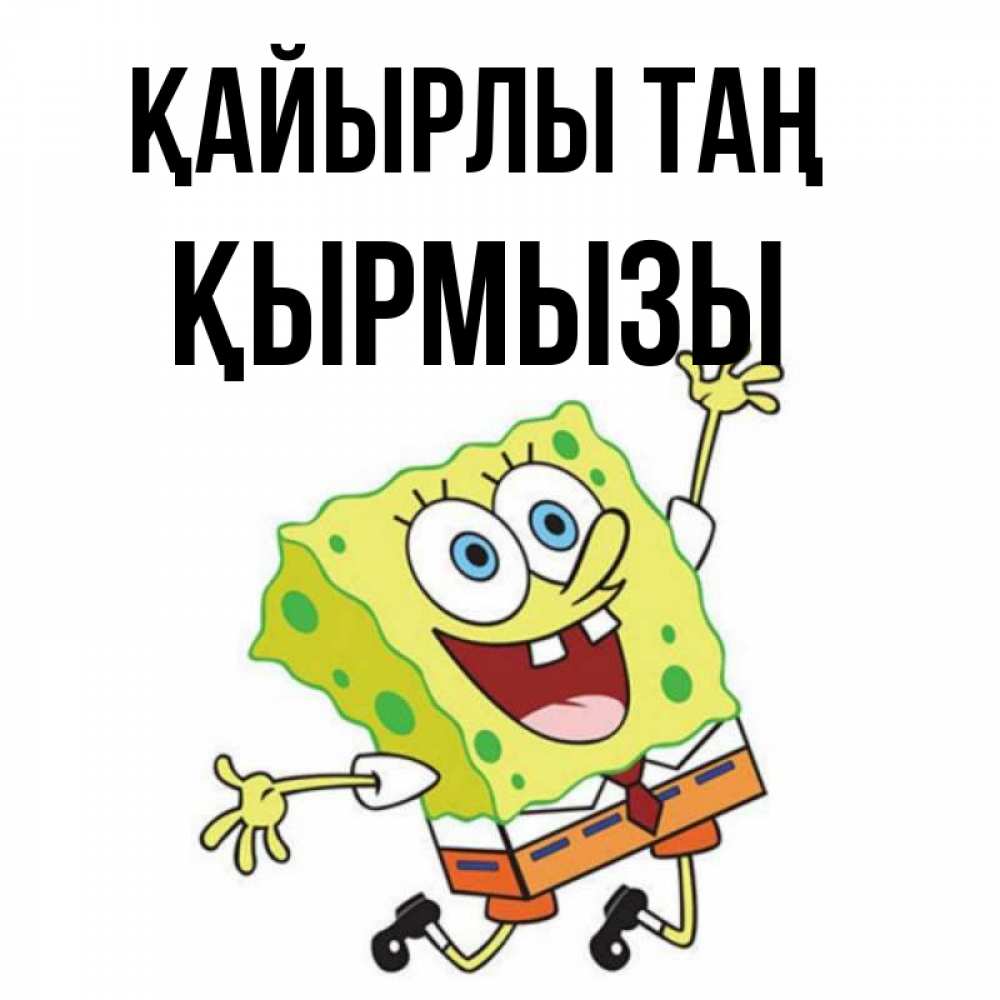 Күн сайын ашық хат с именем, ҚЫРМЫЗЫ Қайырлы таң улыбающийся спанч Боб Онлайн тегін жүктеп алу тілектері бар керемет карта 