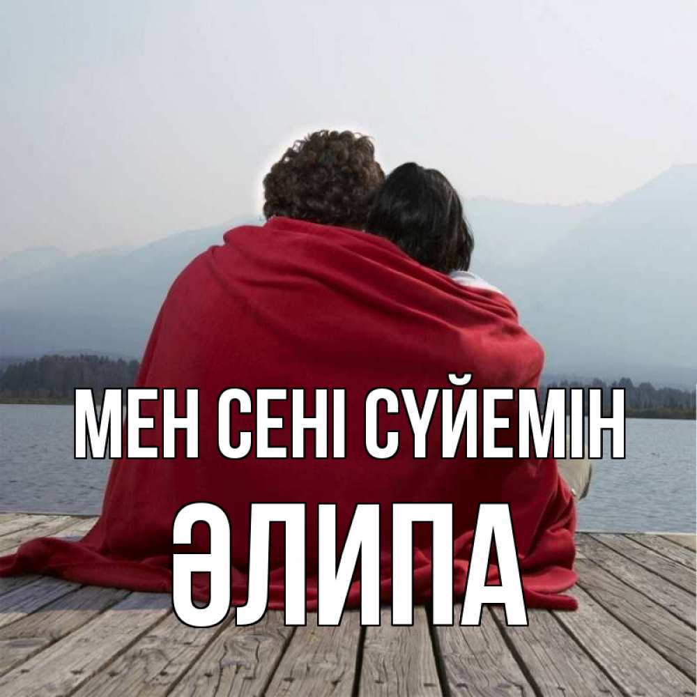 Күн сайын ашық хат с именем, ӘЛИПА Мен сені сүйемін плед Онлайн тегін жүктеп алу тілектері бар керемет карта 