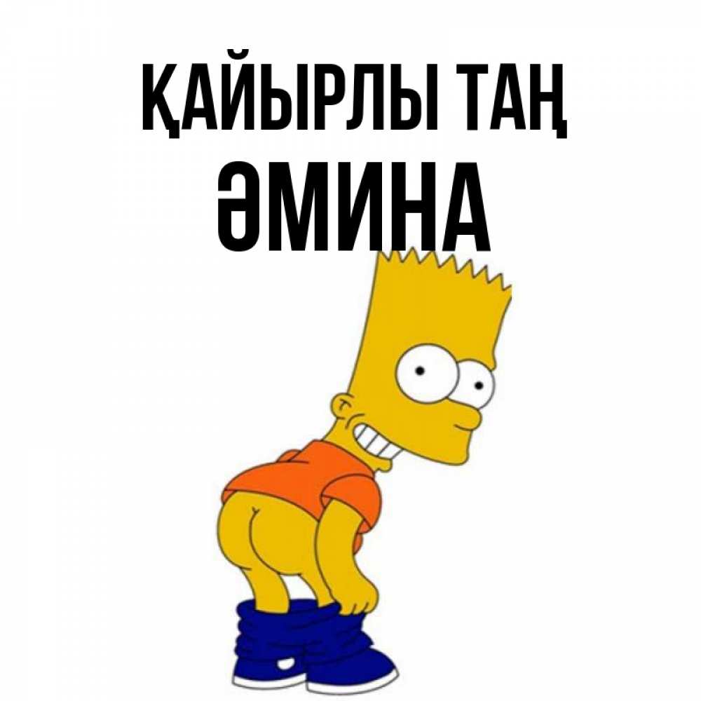 Күн сайын ашық хат с именем, ӘМИНА Қайырлы таң Открытки с Симпсонами Онлайн тегін жүктеп алу тілектері бар керемет карта 