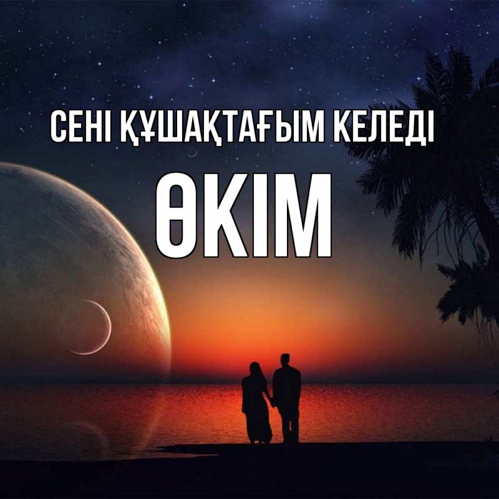 Күн сайын ашық хат с именем, ӨКІМ сені құшақтағым келеді восход спутников Онлайн тегін жүктеп алу тілектері бар керемет карта 