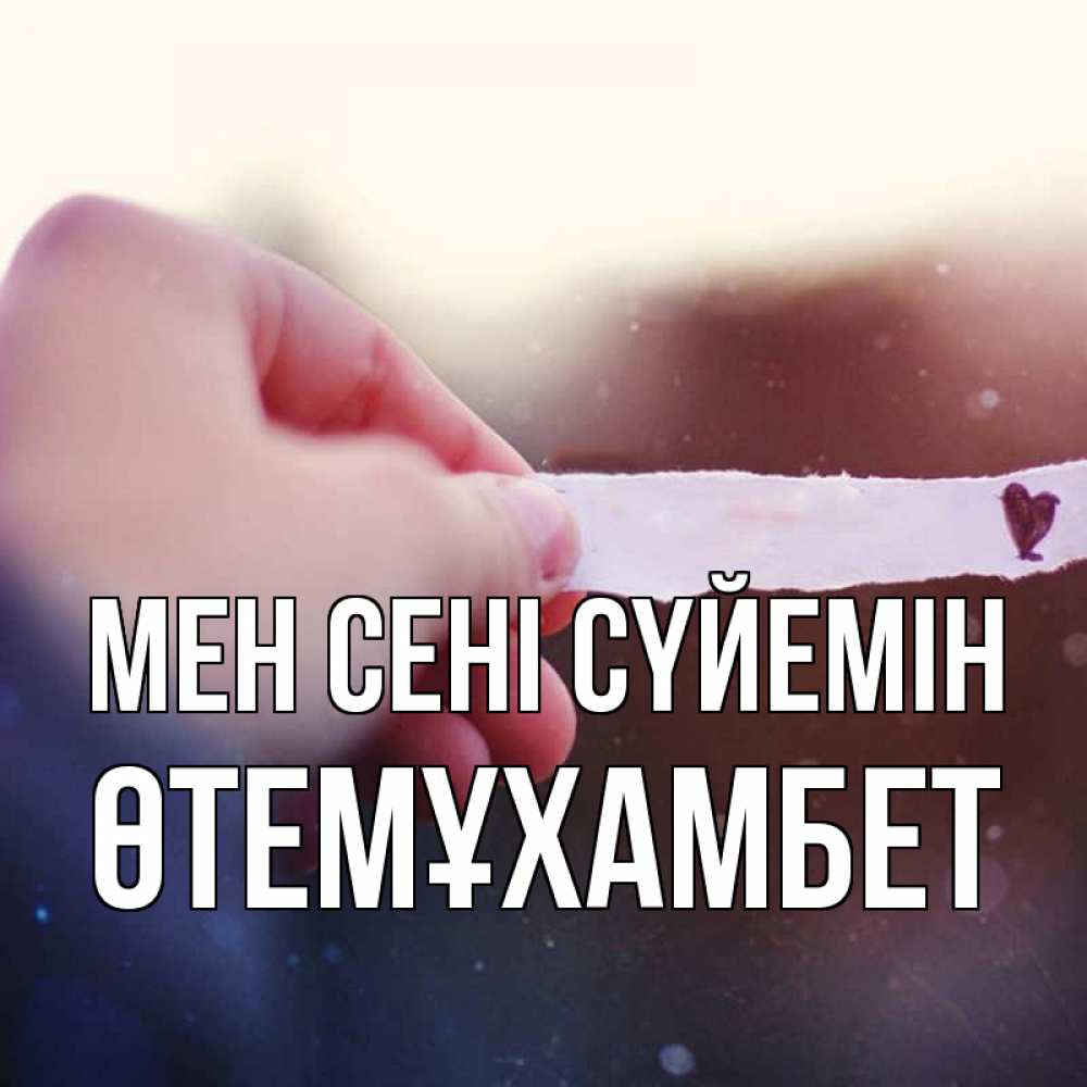 Күн сайын ашық хат с именем, ӨТЕМҰХАМБЕТ Мен сені сүйемін для тебя Онлайн тегін жүктеп алу тілектері бар керемет карта 