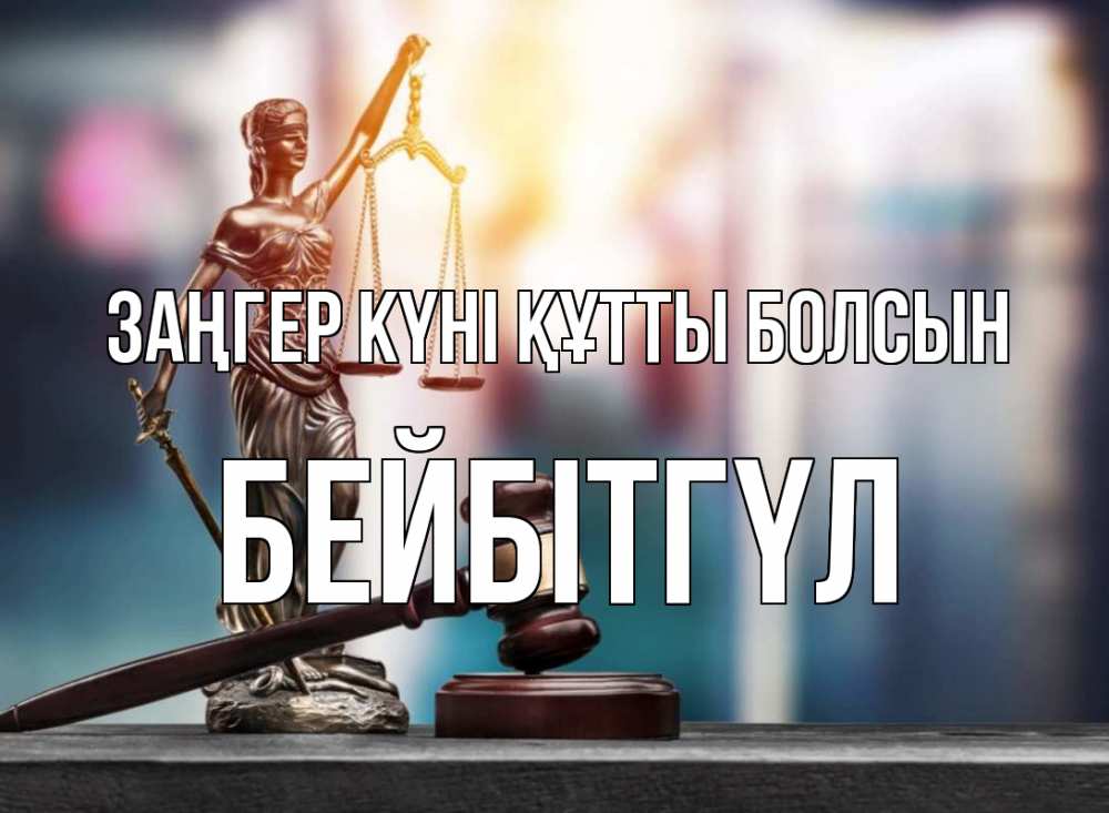 Картинка Заңгер күні құтты болсын, БЕЙБІТГҮЛ