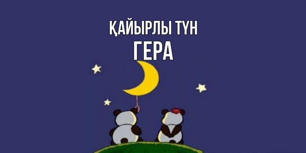 Күн сайын ашық хат с именем, Гера Қайырлы түн открытка с пожеланиями хорошо выспаться Онлайн тегін жүктеп алу тілектері бар керемет карта 